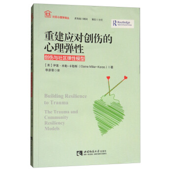 重建應對創傷的心理彈性：創傷與社區彈性模型 [Building Resilience to Trauma] pdf epub mobi 電子書 下載