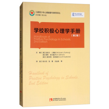 學校積極心理學手冊（第2版） pdf epub mobi 電子書 下載
