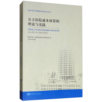 公立醫院成本核算的理論與實踐 pdf epub mobi 電子書 下載