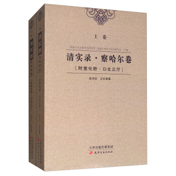 清實錄·察哈爾捲(套裝上下捲)
