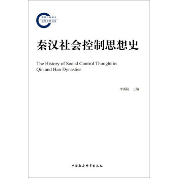 秦漢社會控製思想史 [The History of Social Control Thought in Qin and Han Dynasties] pdf epub mobi 電子書 下載