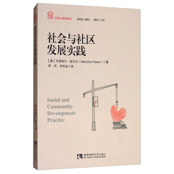 社會與社區發展實踐 [Social and Community Development Practice] pdf epub mobi 電子書 下載