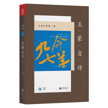 王濛自傳第三部：九命七羊（新版） pdf epub mobi 電子書 下載