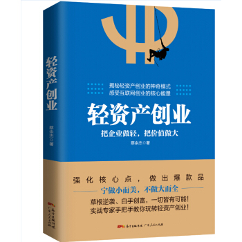 輕資産創業:把企業做輕，把價值做大 pdf epub mobi 電子書 下載