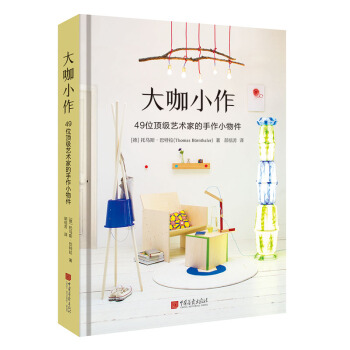 大咖小作：49位頂級藝術傢的手作小物件（精裝典藏版） pdf epub mobi 電子書 下載