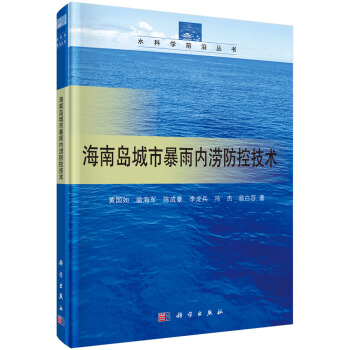 海南岛城市暴雨内涝防控技术 pdf epub mobi 电子书 下载