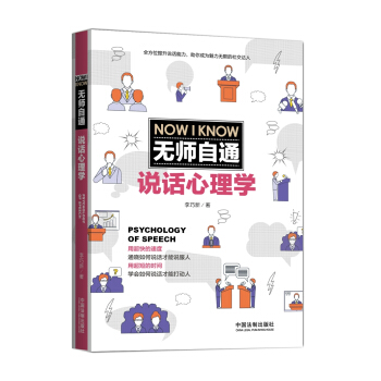 無師自通說話心理學 pdf epub mobi 電子書 下載