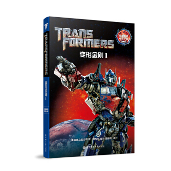 經典雙語電影小說·變形金剛1 Transformers