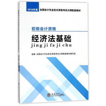 初級會計資格 經濟法基礎
