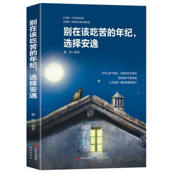 彆在該吃苦的年紀，選擇安逸 pdf epub mobi 電子書 下載