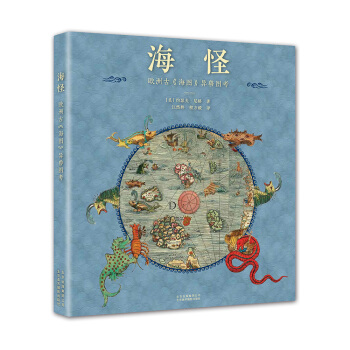 海怪 欧洲古《海图》异兽图考 [Sea Monsters] pdf epub mobi 电子书 下载
