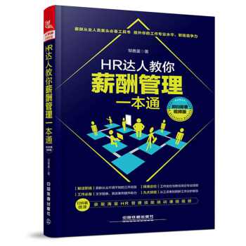 HR达人教你薪酬管理一本通（即扫即看视频版） pdf epub mobi 电子书 下载