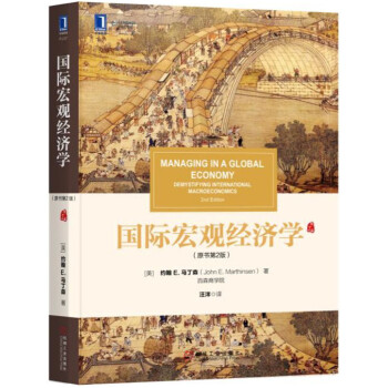 國際宏觀經濟學（原書第2版） pdf epub mobi 電子書 下載