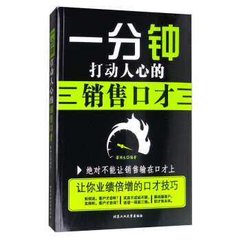 一分鍾打動人心的銷售口纔 pdf epub mobi 電子書 下載
