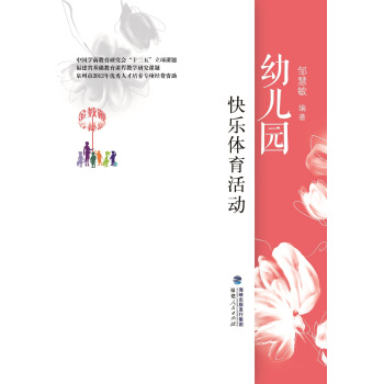 幼儿园快乐体育活动 pdf epub mobi 电子书 下载