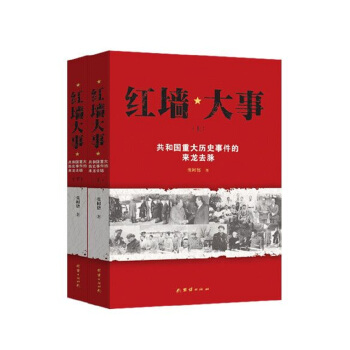 紅牆大事:共和國重大曆史事件的來龍去脈（套裝全兩冊） pdf epub mobi 電子書 下載