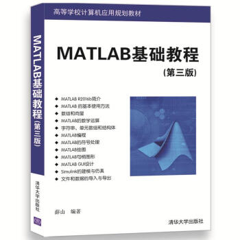MATLAB基礎教程（第三版）（高等學校計算機應用規劃教材） pdf epub mobi 電子書 下載
