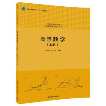 高等数学(上册)/大学数学基础丛书 pdf epub mobi 电子书 下载