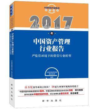 2017年中國資産管理行業報告 pdf epub mobi 電子書 下載