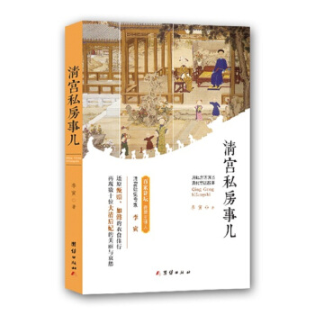 清宫私房事儿 pdf epub mobi 电子书 下载