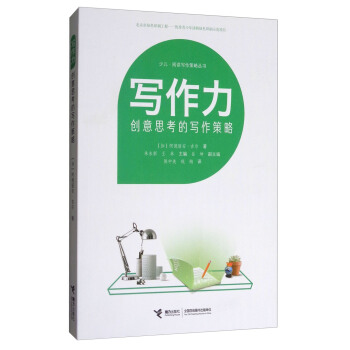 少兒·閱讀寫作策略叢書·寫作力：創意思考的寫作策略 pdf epub mobi 電子書 下載