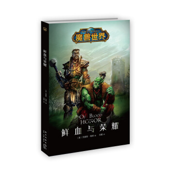 魔兽世界：鲜血与荣耀 pdf epub mobi 电子书 下载