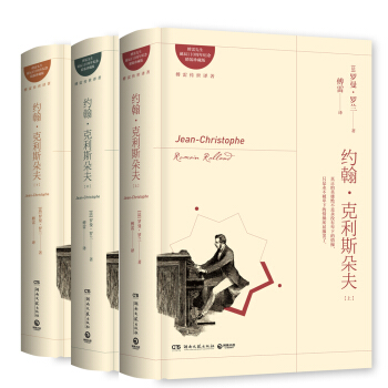 约翰克利斯朵夫：（全三册） pdf epub mobi 电子书 下载