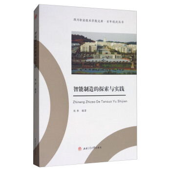智能製造的探索與實踐 pdf epub mobi 電子書 下載