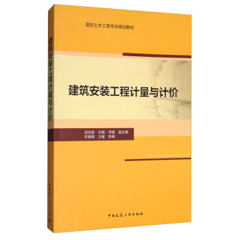 建築安裝工程計量與計價 pdf epub mobi 電子書 下載