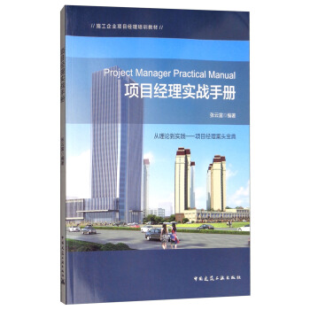 项目经理实战手册 [Project Manager Practical Manual] pdf epub mobi 电子书 下载