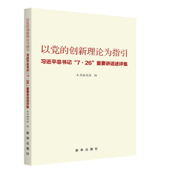 以党的创新理论为指引：习近平总书记“7·26”重要讲话述评集 pdf epub mobi 电子书 下载