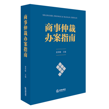 商事仲裁辦案指南 pdf epub mobi 電子書 下載