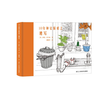 10分鍾讓你愛上速寫 pdf epub mobi 電子書 下載