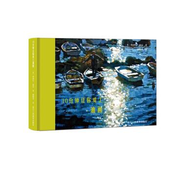 10分鍾讓你愛上油畫 pdf epub mobi 電子書 下載