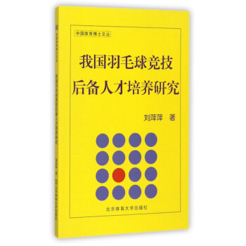 我国羽毛球竞技后备人才培养研究/中国体育博士文丛 pdf epub mobi 电子书 下载