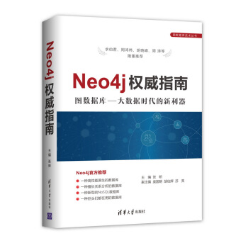 Neo4j权威指南 图数据库 大数据时代的新利器 pdf epub mobi 电子书 下载