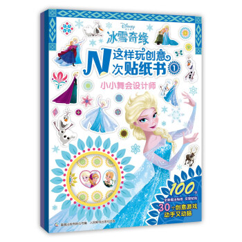冰雪奇缘这样玩创意N次贴纸书（套装共2册） [3-8岁] pdf epub mobi 电子书 下载