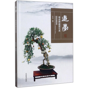 追夢：張忠濤盆景藝術