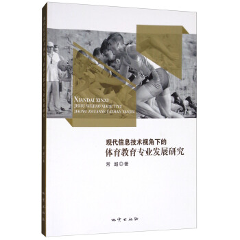 现代信息技术视角下的体育教育专业发展研究 pdf epub mobi 电子书 下载