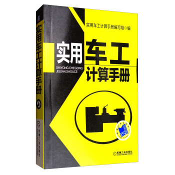 实用车工计算手册 pdf epub mobi 电子书 下载