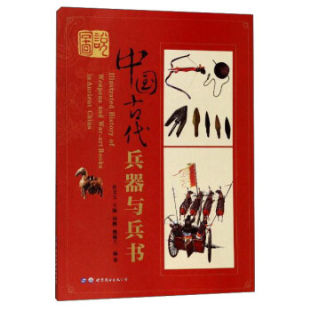 图说中国古代兵器与兵书 [Illustrated History of Weapons and War-art Books in Ancient China] pdf epub mobi 电子书 下载