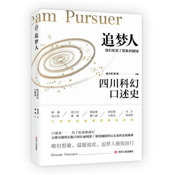 追夢人：四川科幻口述史 pdf epub mobi 電子書 下載