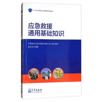 应急救援通用基础知识/生产安全事故应急救援培训教材 pdf epub mobi 电子书 下载