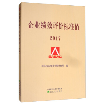 企业绩效评价标准值2017 pdf epub mobi 电子书 下载