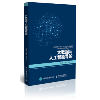 大数据与人工智能导论 pdf epub mobi 电子书 下载