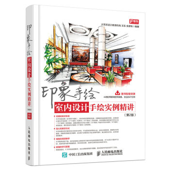 印象手绘 室内设计手绘实例精讲（第2版） pdf epub mobi 电子书 下载
