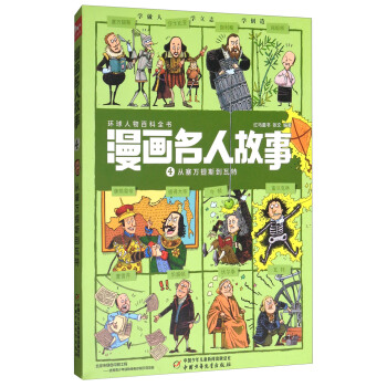 漫画名人故事4 从塞万提斯到瓦特 pdf epub mobi 电子书 下载