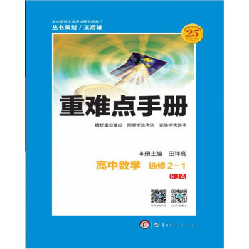 重難點手冊 高中數學 選修 2-1 RJA pdf epub mobi 電子書 下載