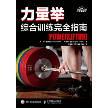力量舉綜閤訓練完全指南 pdf epub mobi 電子書 下載