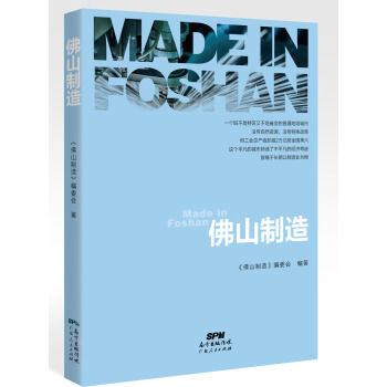 佛山製造 pdf epub mobi 電子書 下載